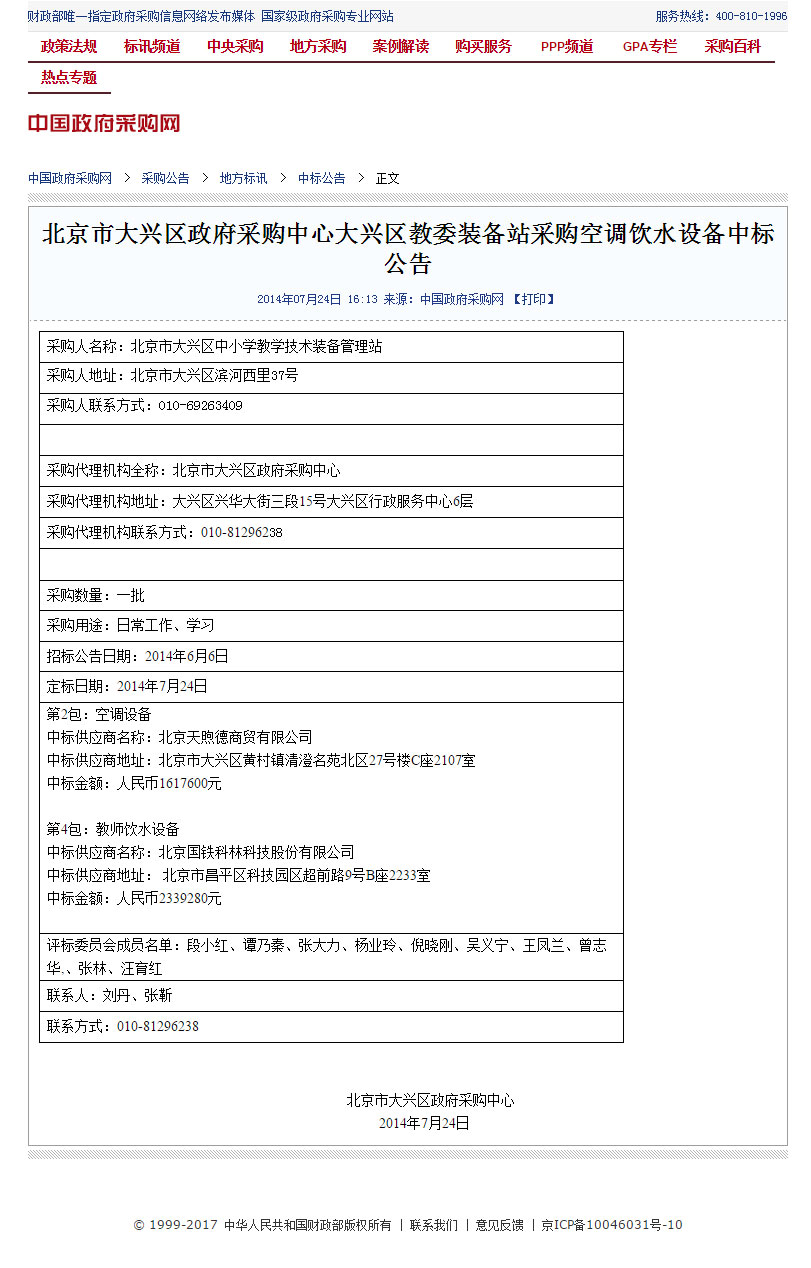 北京市大兴区政府采购中心大兴区教委装备站采购空调饮水设备中标公告.jpg