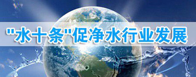 “水十条”已通过国务院相关部门的认证