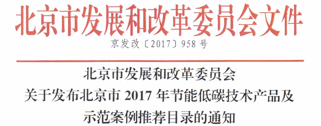 我公司步进式净化开水器荣获北京市2017年节能低碳技术产品