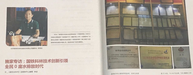 直饮水时代独家专访：国铁科林技术创新引领全名0废水排放时代