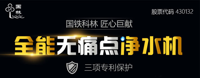 国铁科林全能无痛点净水机