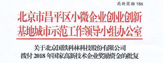 我公司获得2018年国家高新技术企业奖励资金