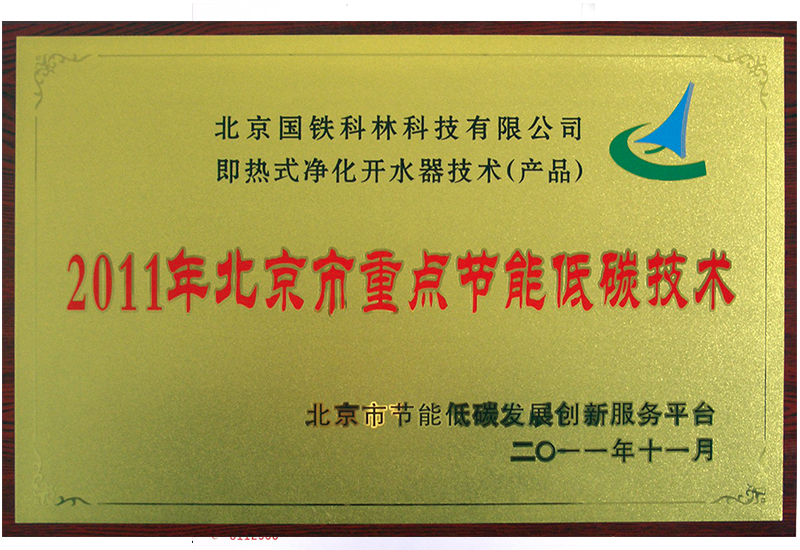 2011年北京市重點節能低碳(tan)技術