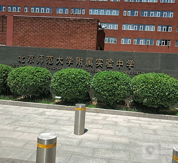 北京師範大學(xue)附屬實驗中學(xue)