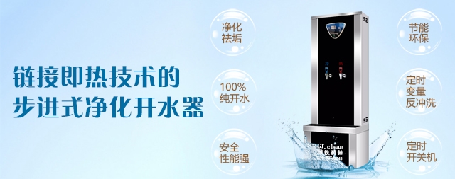链接即热技术的步进式净化开水器优势你了解吗？