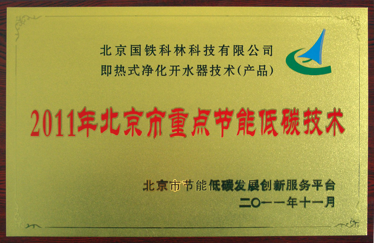 北京国铁科林公司研发即热式净化开水器 通过国家级科技成果鉴定