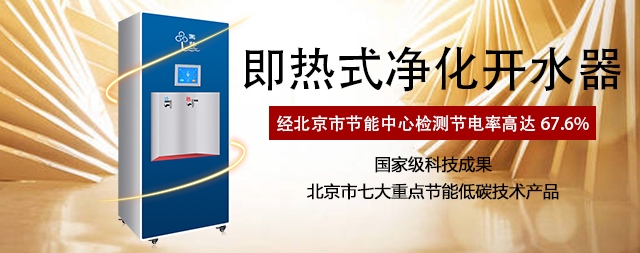 选对即热式开水器 健康饮水又节能
