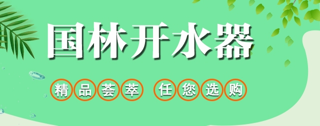 国林商用开水器和家用净水器应有尽有