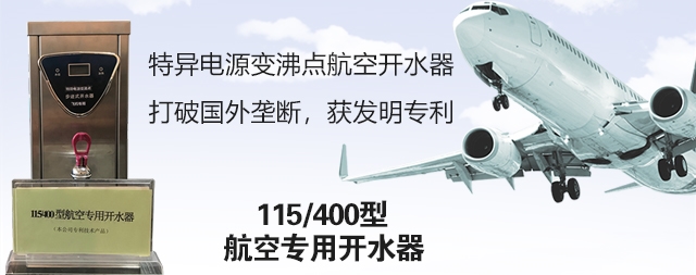 飞机专用开水器 首选国铁科林公司开水器