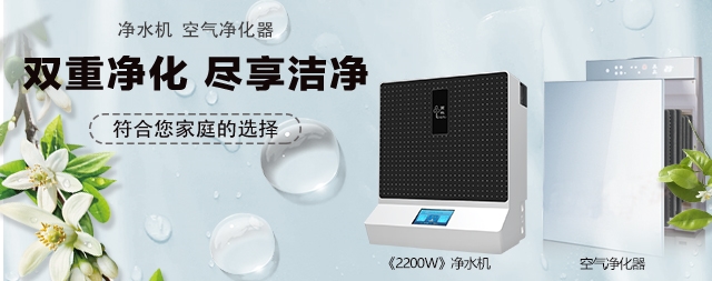 净水机和空气净化器双重净化尽享洁净