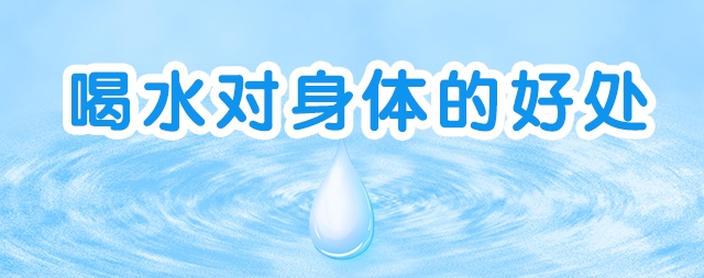 水对身体有哪些好处国林开水器总结了几点