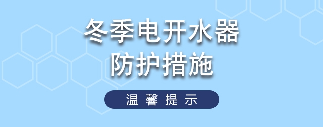 冬天如何有效做好电开水器的防护措施