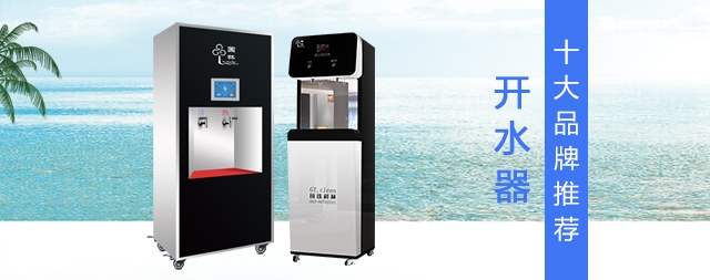 2021年商用开水器排名前10的品牌有哪些