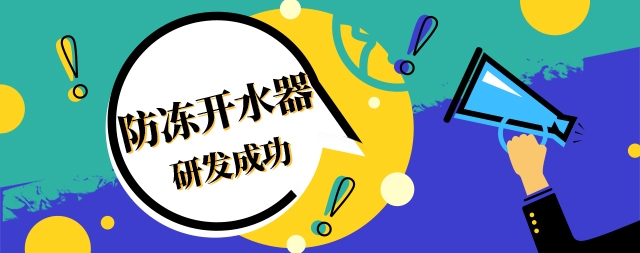 国林防冻开水器室外工作朋友的福音