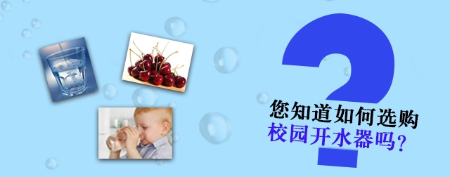 网上选购校园开水器必须知道的四个问题，不然会吃亏的哦！