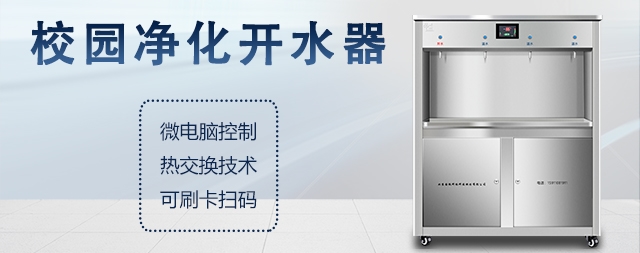 教您如何选择校园开水器！
