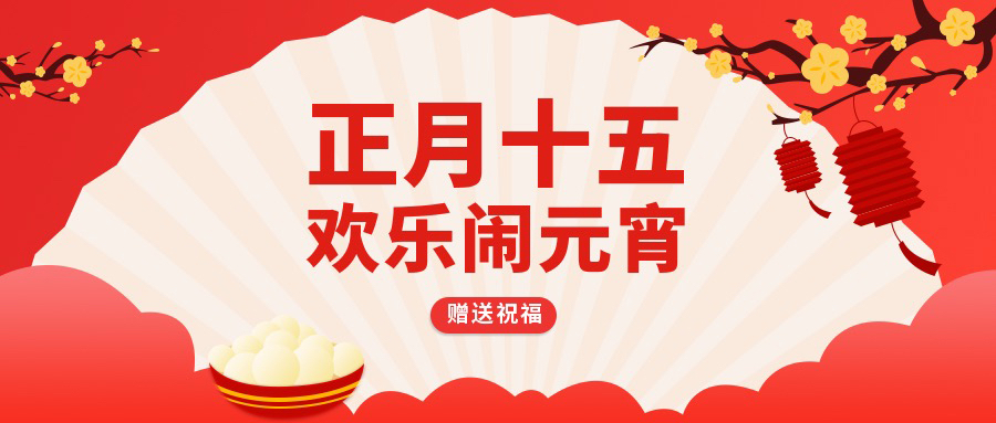 闹元宵|庆佳节，国林开水器恭贺大家元宵节快乐！