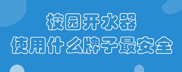 校园开水器使用什么牌子最安全？