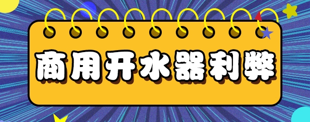 全面解读商用开水器利与弊!