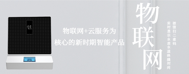 物联网实时监测水质情况，让智能净水机走进每家每户