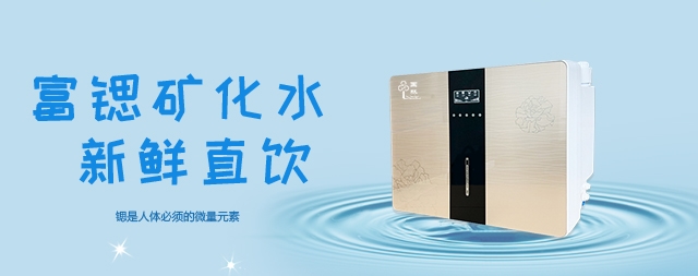 可以喝出健康的净水机——富锶净水机
