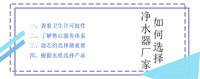 购买家用净水器如何选择净水器厂家