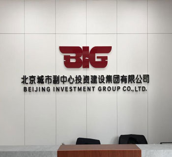 北京城市副中心(xin)投資建設集團有限公司成立