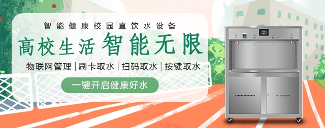 开水器厂家教您选购校园饮水机