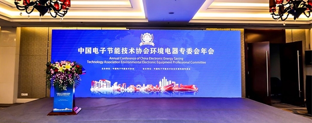 2021中国电子节能技术协会环境电器专委会年会