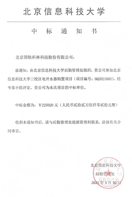 北京信息科技大学后勤管理组织采购电开水器购置项目成功中标