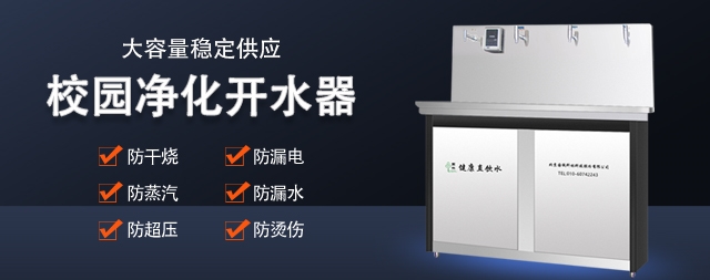 校园直饮水机直接饮用安全吗 国林开水器厂家告诉您