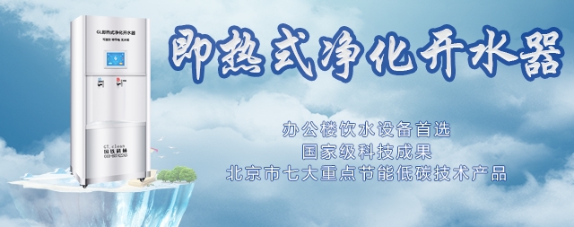 国林节能开水器厂家让大家喝上了既安全又健康的饮用水！