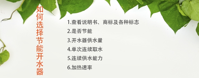 如何选择节能开水器厂家，注意这几点您不会吃亏！
