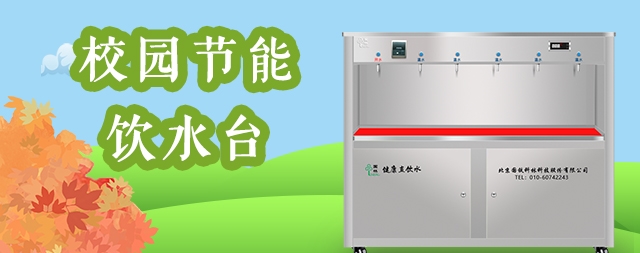 校园开水器厂家哪家好，选择这家，用过的客户都说好！