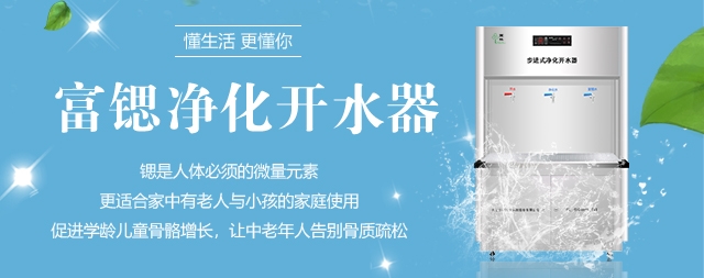 国林富锶开水器用优质的健康水回报社会！