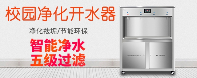 浅谈如何选择校园开水器