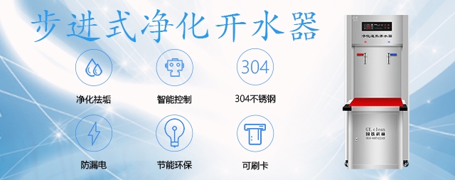 健康饮水首选国林智能开水器！