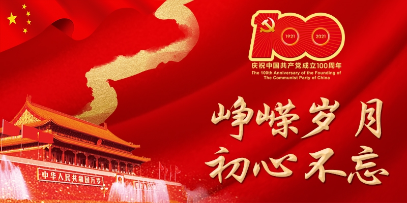 建党100周年 国林净水器将不忘初心 继续前行