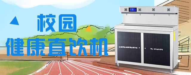 掌握这几点轻松选购合适的校园直饮水机