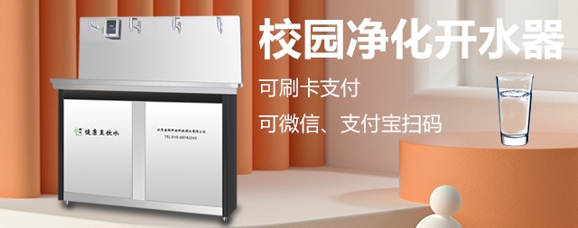 校园刷卡直饮水机专为学校解决饮水问题
