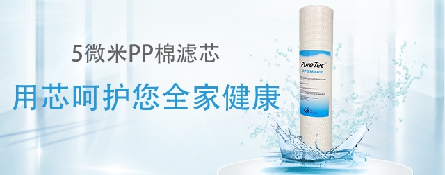 为什么净水器的第一级滤芯都是 pp棉吗