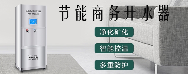 节能型步进式开水器有哪些特点