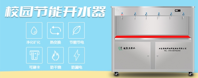 国林大学校园直饮水机专业解决学校饮水问题