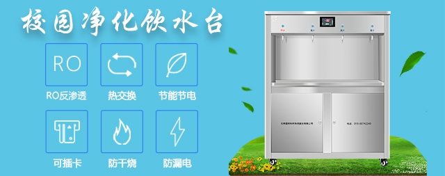 同是直饮水机适合的才是最好的 教你选购校园直饮水机
