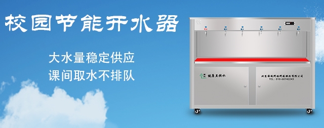 从这五点细节入手选好的校园开水器无后顾之忧