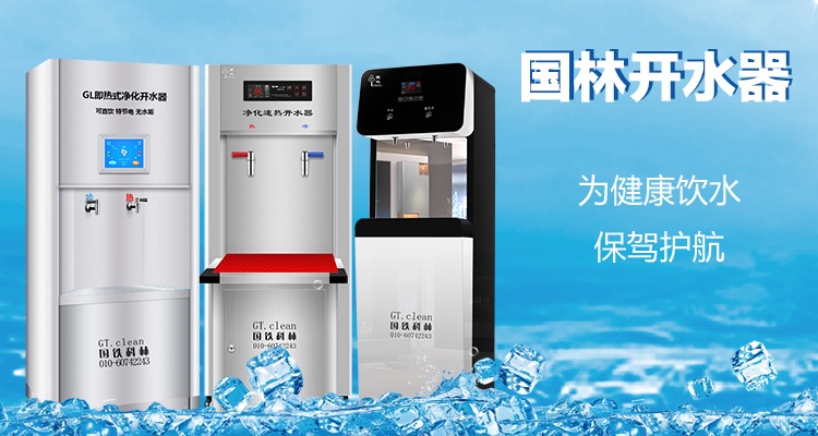 国林开水器用更高的技术，做更成熟的产品
