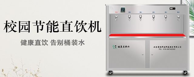 订购校园直饮水机，他们都信任国林牌