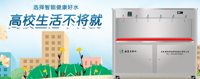 步进式直饮水机最适合学校使用