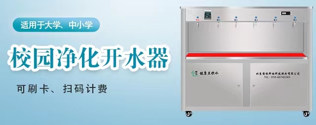 新型校园直饮机为校园师生饮水安全保驾护航