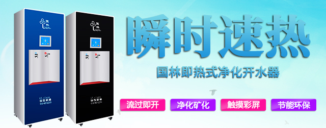 中国科学院物理研究所为什么钟爱即热式净化开水器